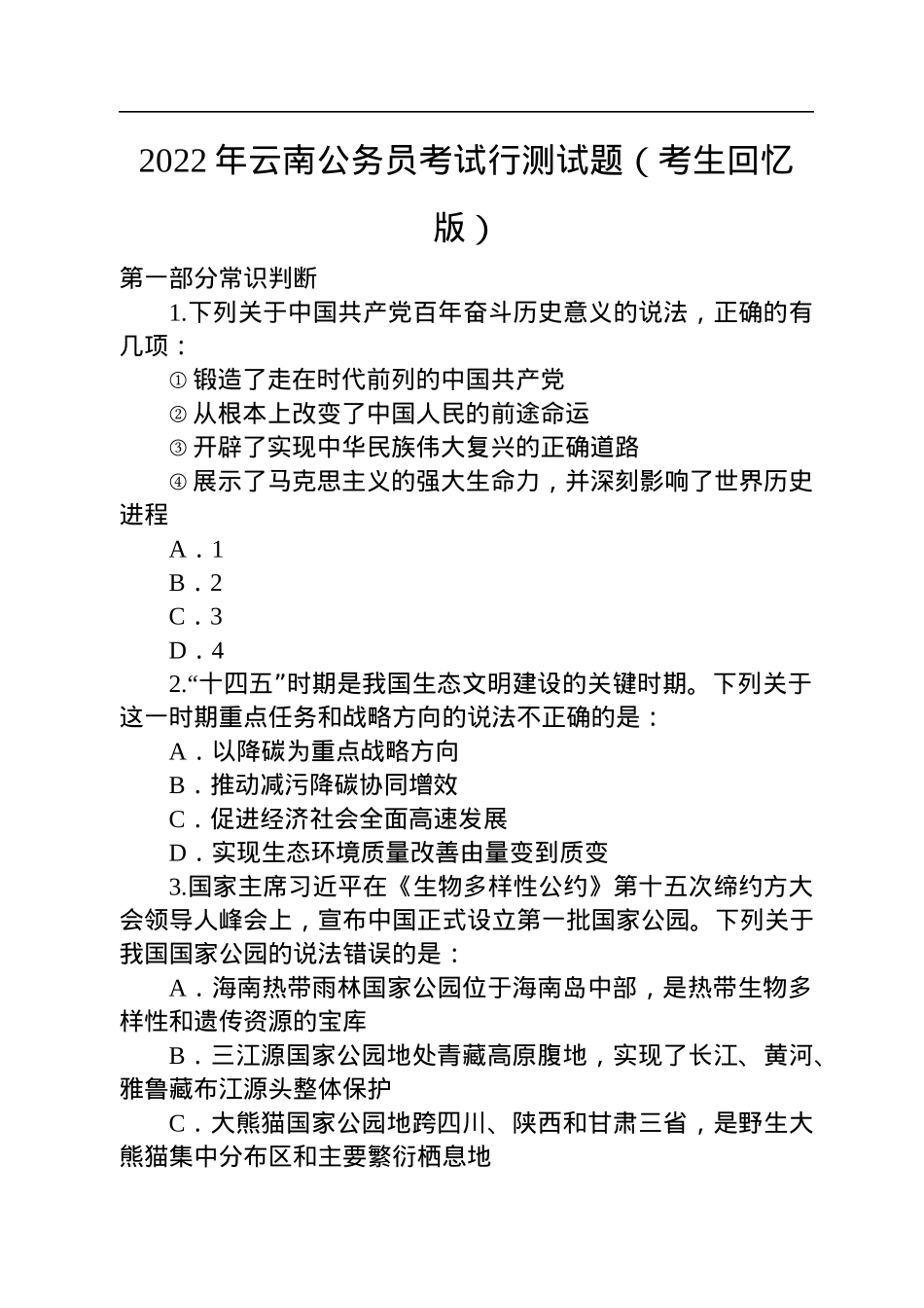 2022年云南公务员考试行测试题.docx_第1页