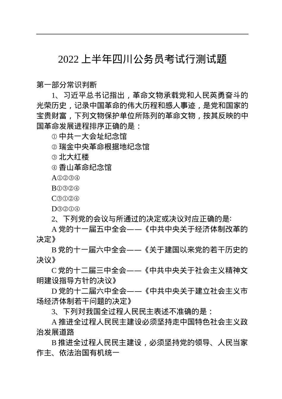 2022上半年四川公务员考试行测试题.docx_第1页