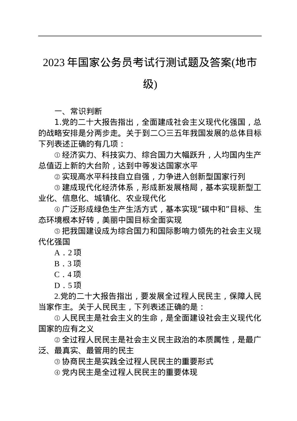 2023年国家公务员考试行测试题及答案(地市级).docx_第1页