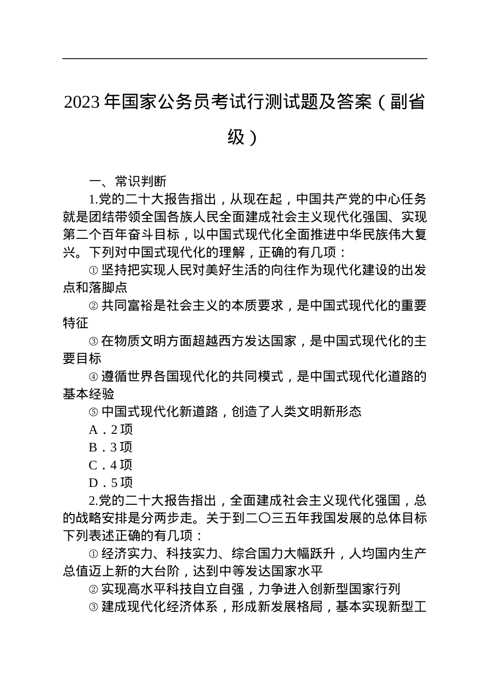 2023年国家公务员考试行测试题及答案（副省级）.docx_第1页