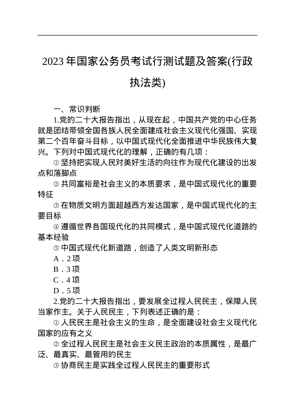 2023年国家公务员考试行测试题及答案(行政执法类).docx_第1页