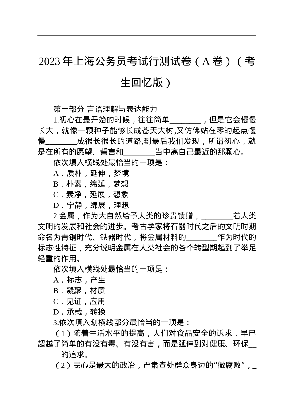 2023年上海公务员考试行测试卷（A卷）（考生回忆版）.docx_第1页
