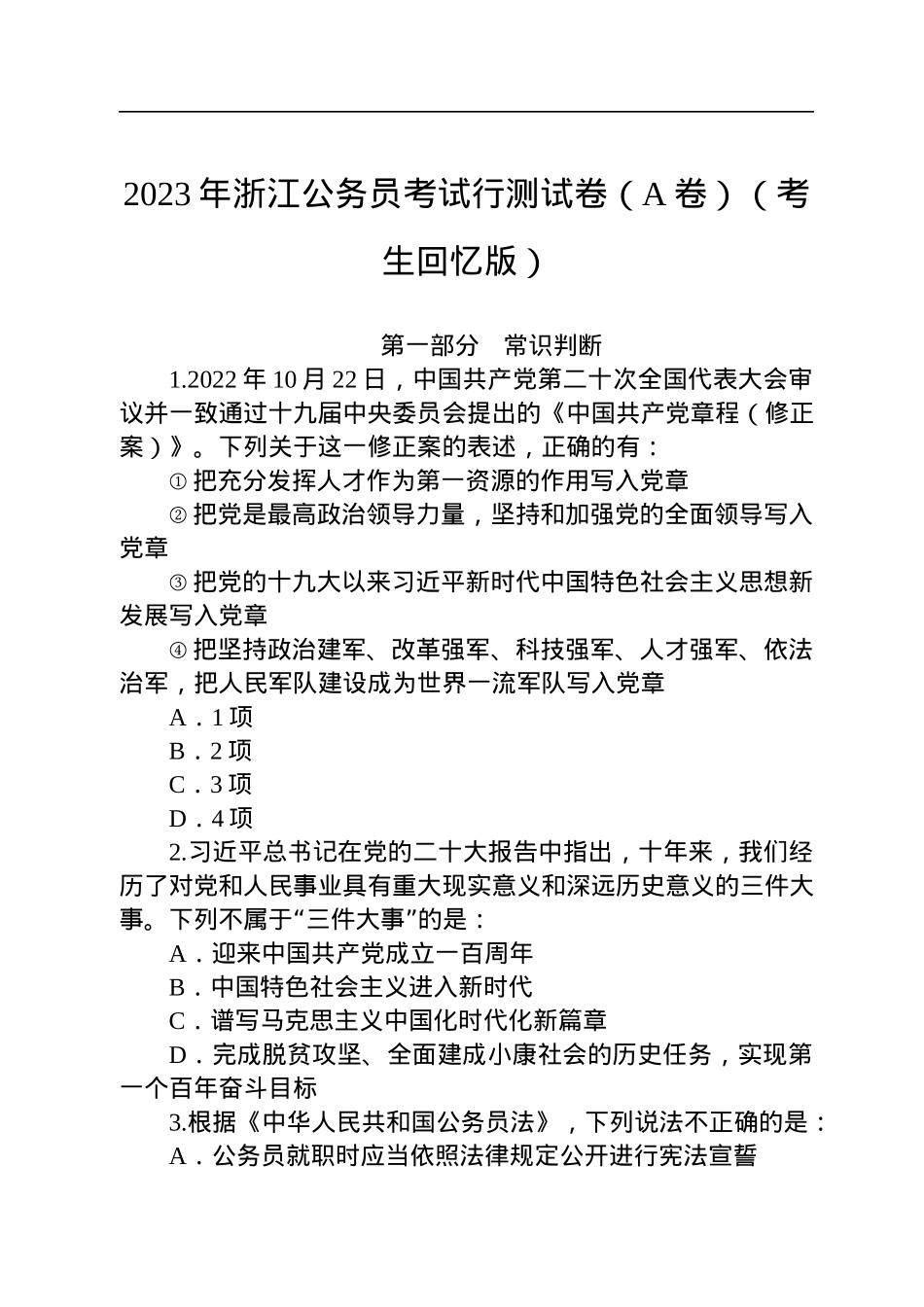 2023年浙江公务员考试行测试卷（A卷）（考生回忆版）.docx_第1页