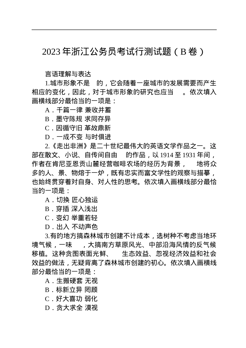 2023年浙江公务员考试行测试题（B卷）.docx_第1页