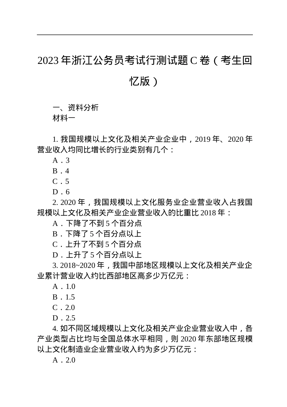 2023年浙江公务员考试行测试题C卷（考生回忆版）.docx_第1页