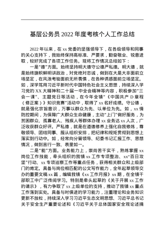 基层公务员2022年度考核个人工作总结.docx