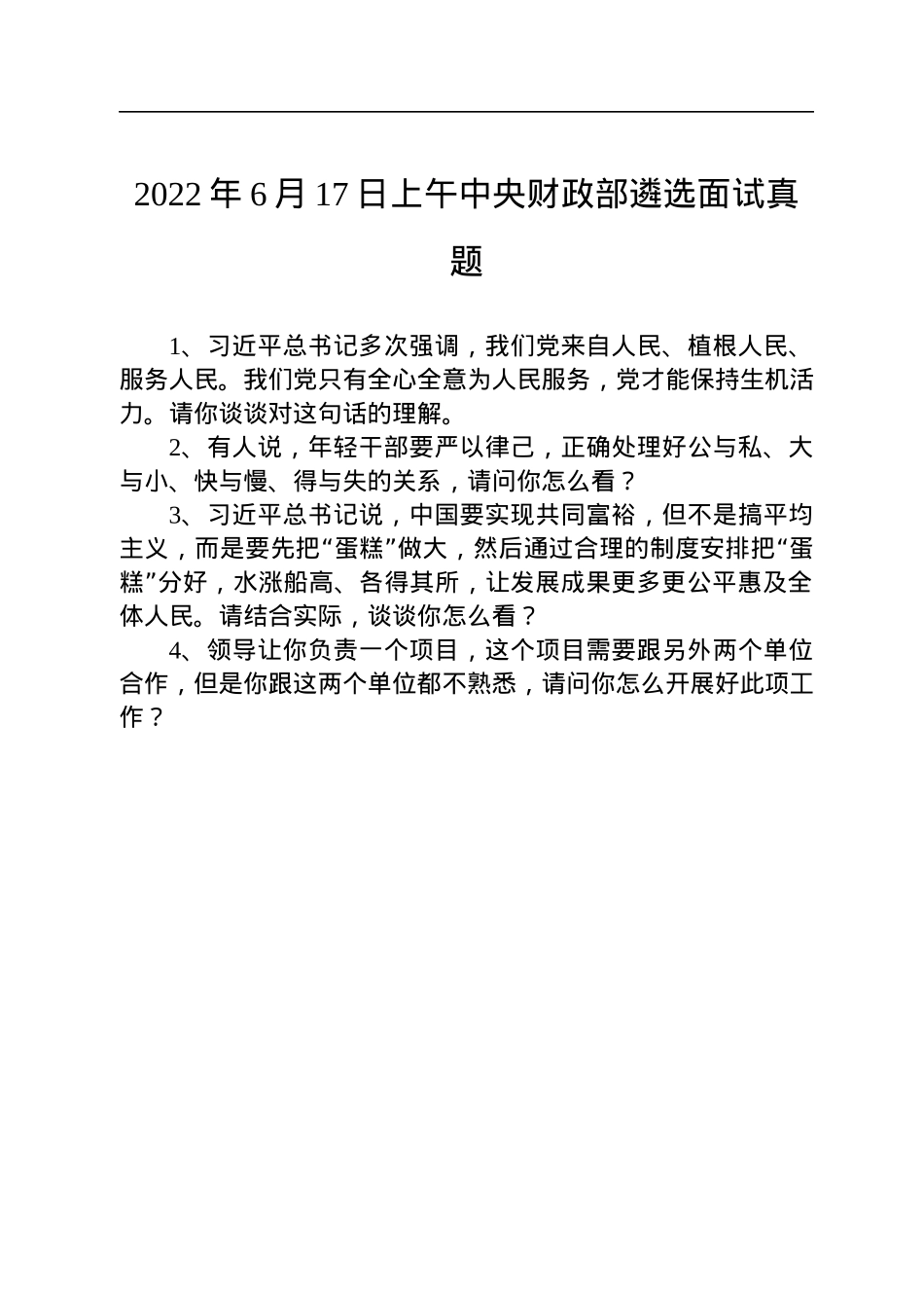 中央浙江湖南面试题汇总.docx_第1页