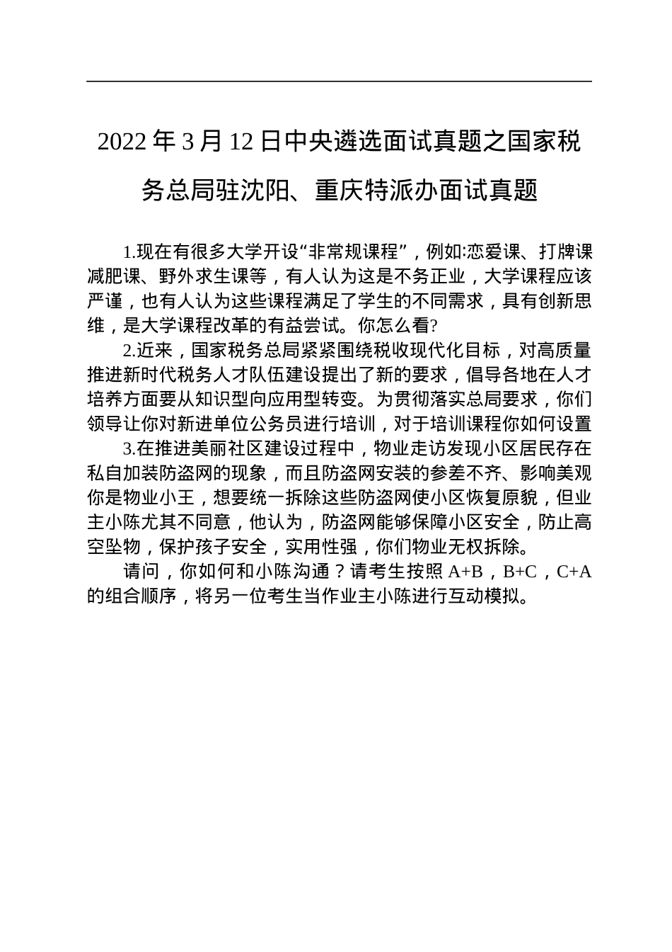 中央浙江湖南面试题汇总.docx_第2页