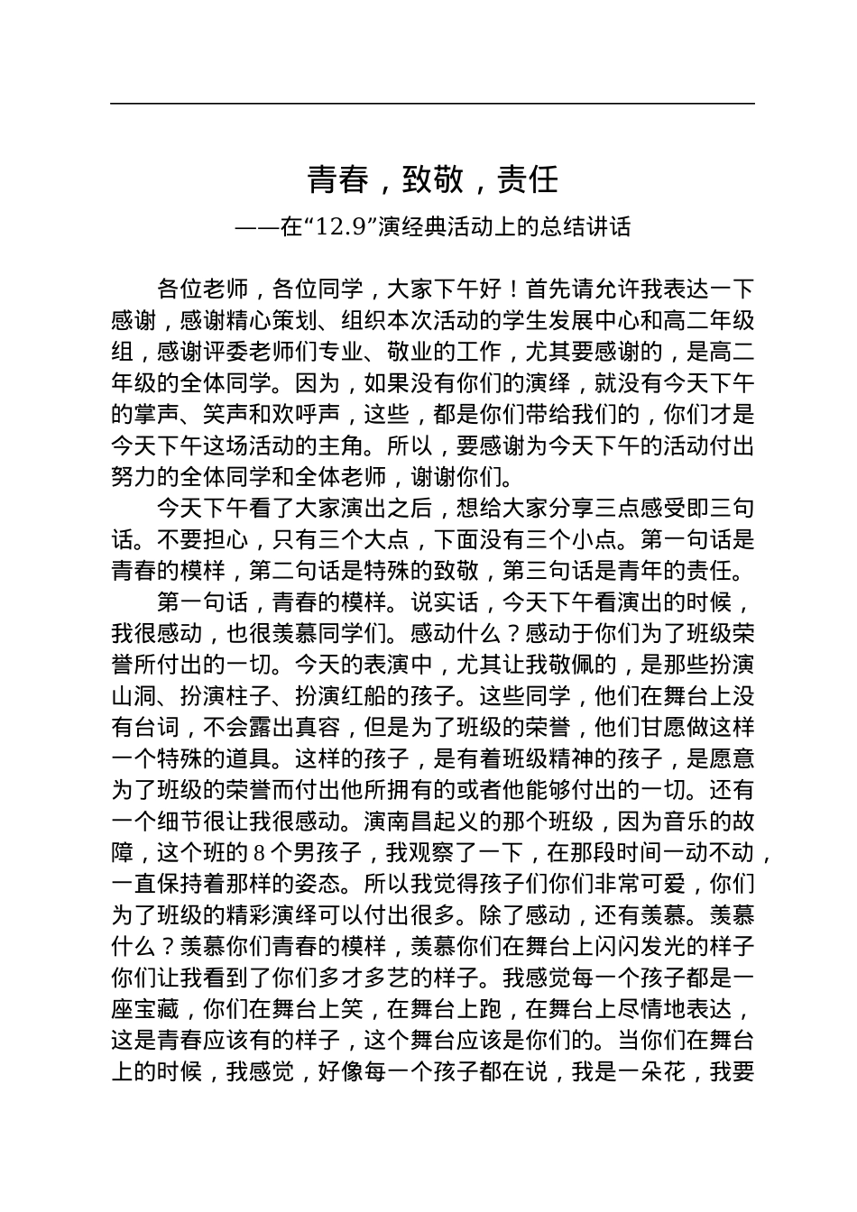 （学校）在“12.9”演经典活动上的总结讲话(20221209).docx_第1页