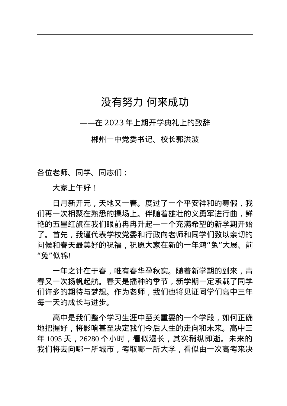 （学校）在2023年上期开学典礼上的致辞（20230206）.docx_第1页