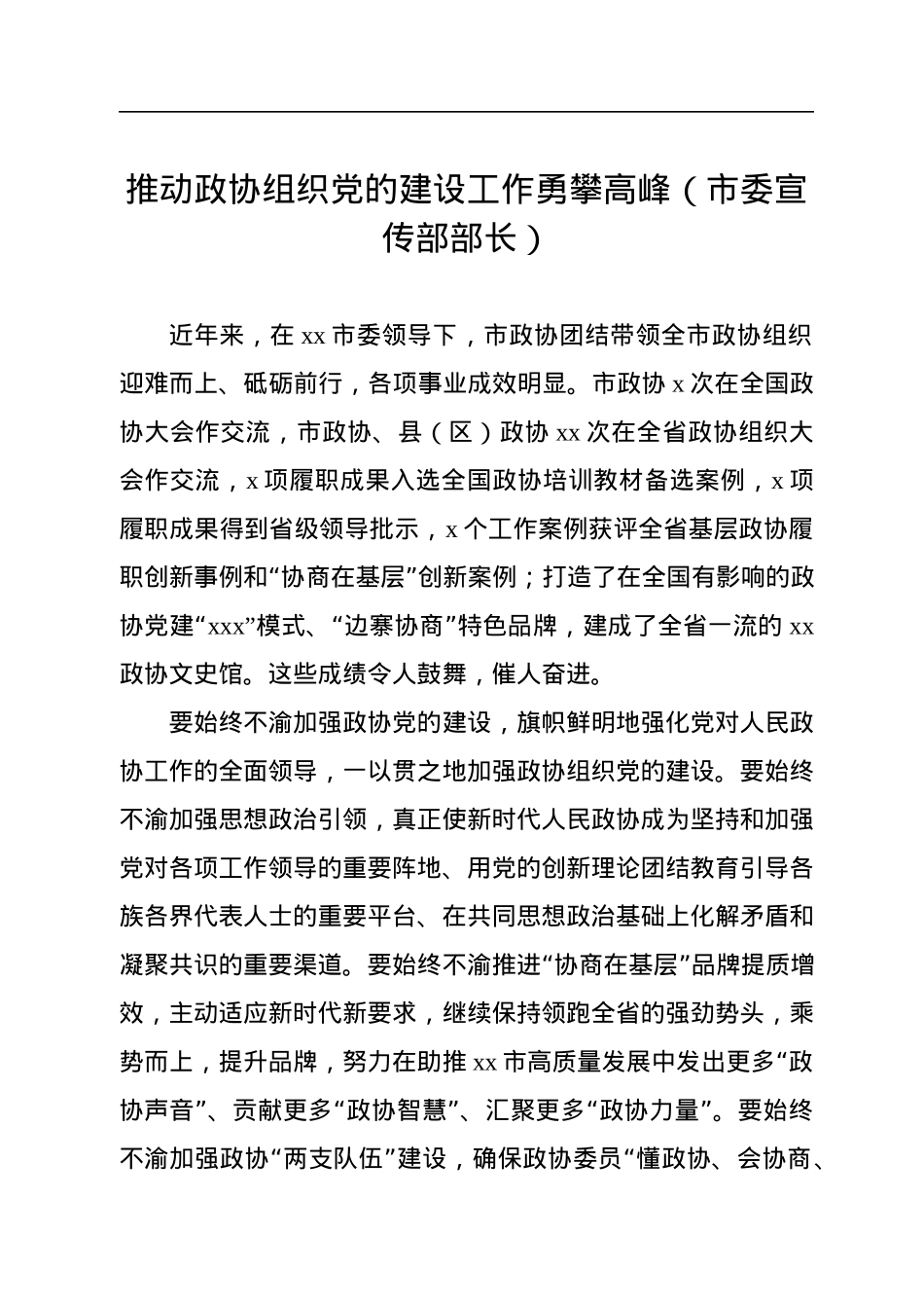 （政协）在全市党的建设工作现场经验交流会暨现场推进会上的发言汇编（12篇）.docx_第3页