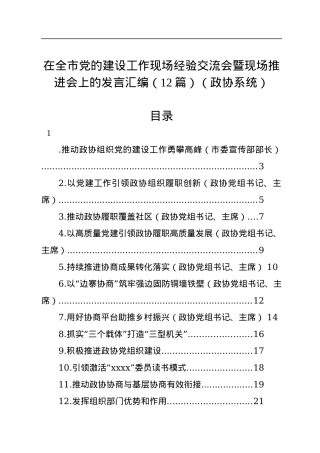 （政协）在全市党的建设工作现场经验交流会暨现场推进会上的发言汇编（12篇）.docx