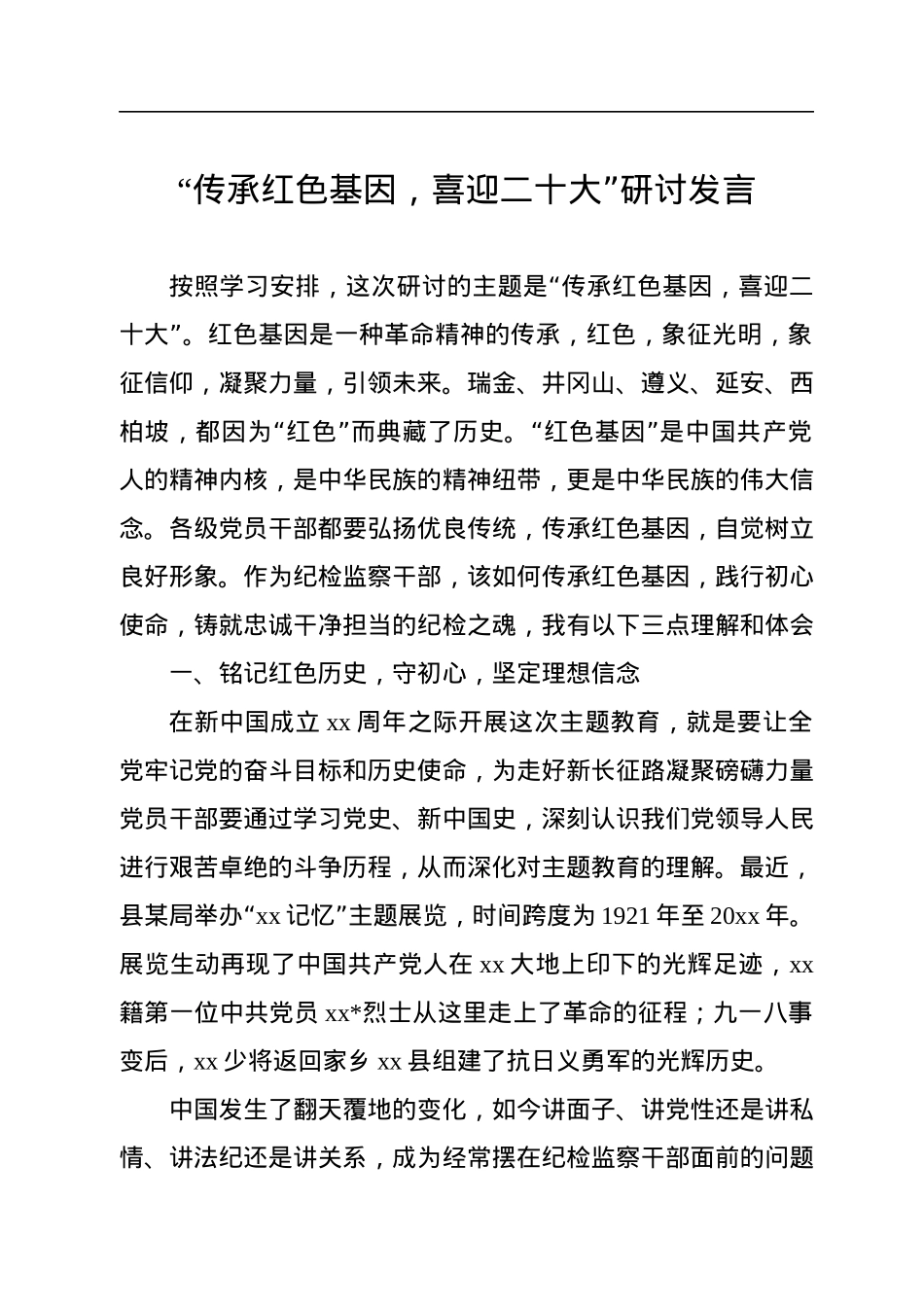 “传承红色基因，喜迎二十大”研讨发言汇编（11篇）.docx_第2页