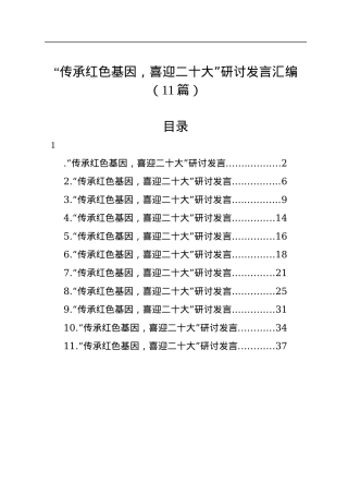“传承红色基因，喜迎二十大”研讨发言汇编（11篇）.docx