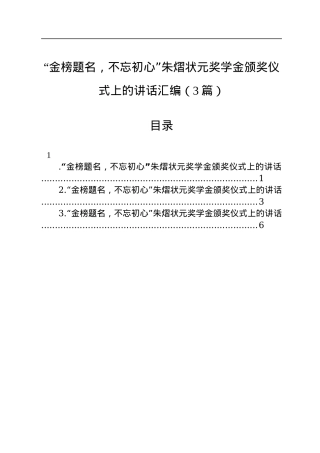 “金榜题名，不忘初心”朱熠状元奖学金颁奖仪式上的讲话汇编（3篇）.docx