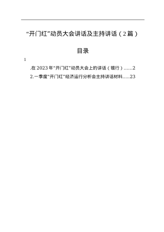 “开门红”动员大会讲话及主持讲话（2篇）.docx