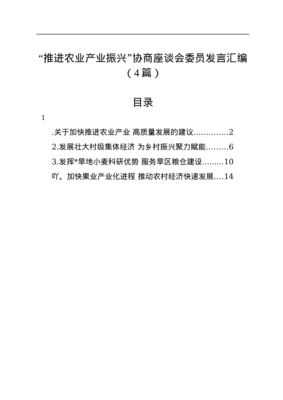 “推进农业产业振兴”协商座谈会委员发言汇编（4篇）.docx_第1页