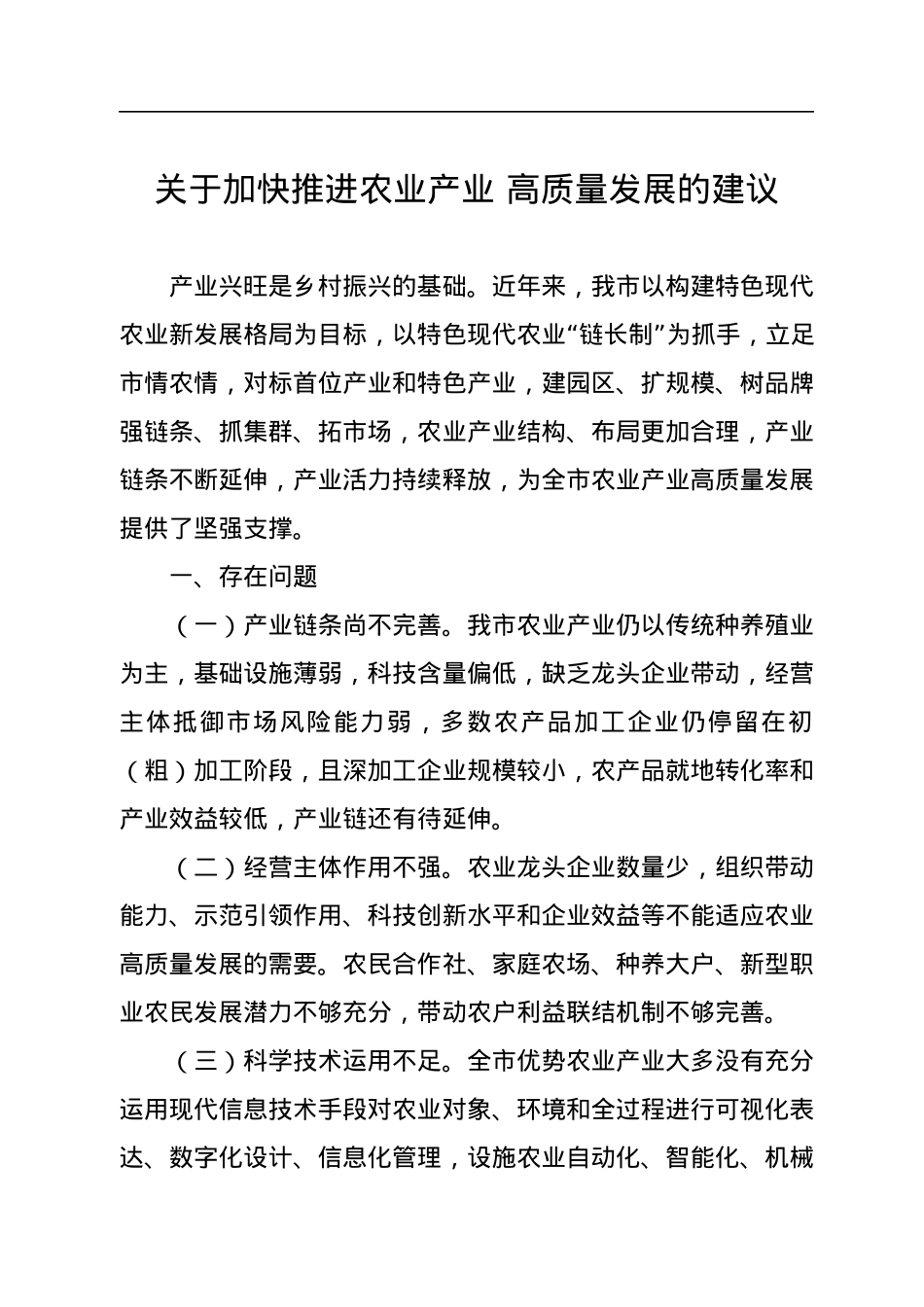 “推进农业产业振兴”协商座谈会委员发言汇编（4篇）.docx_第2页