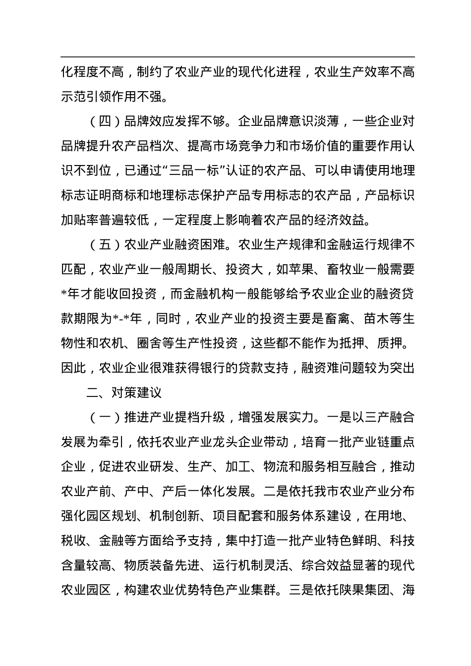 “推进农业产业振兴”协商座谈会委员发言汇编（4篇）.docx_第3页