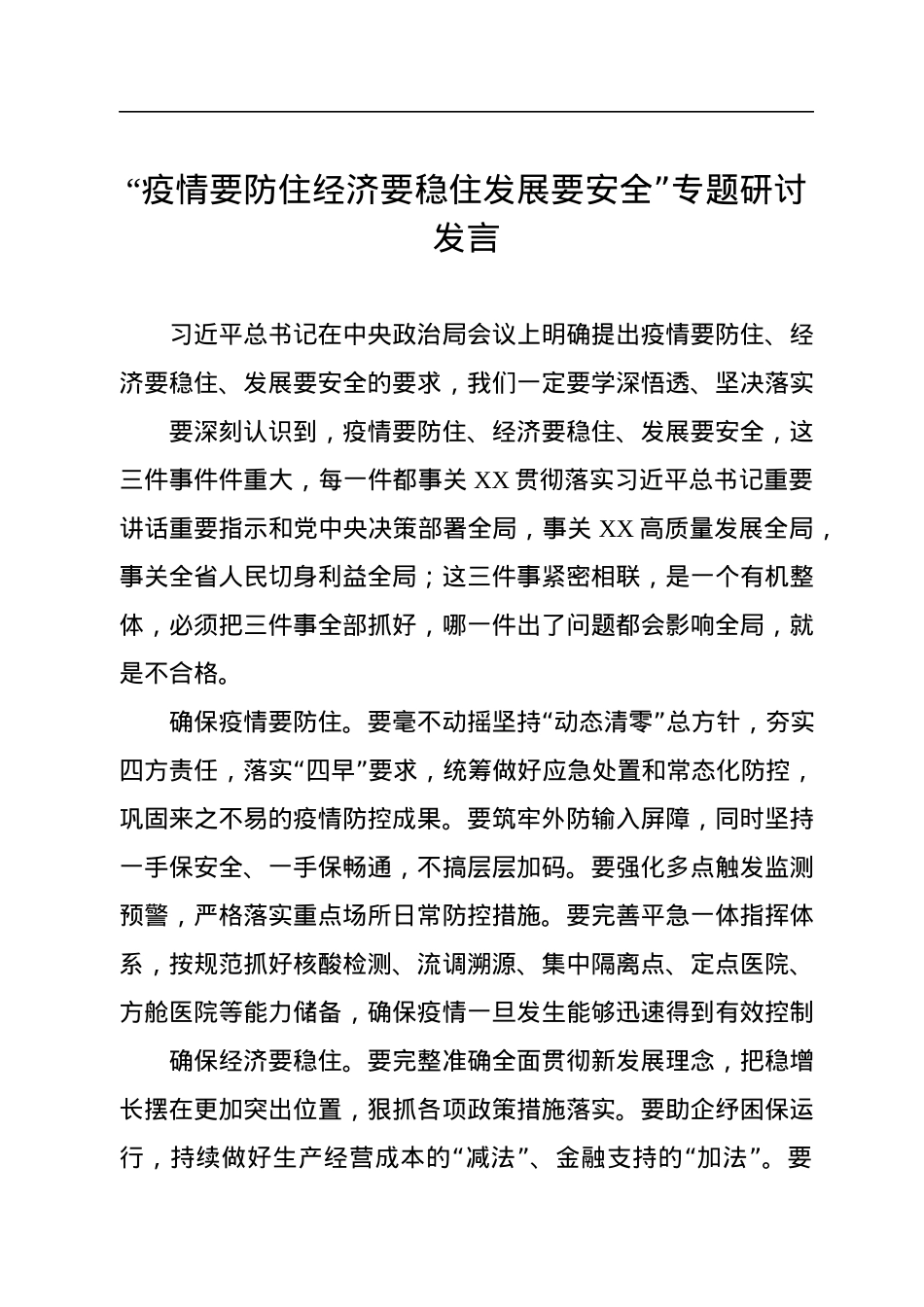 “疫情要防住+经济要稳住+发展要安全”专题研讨发言（6篇）.docx_第2页
