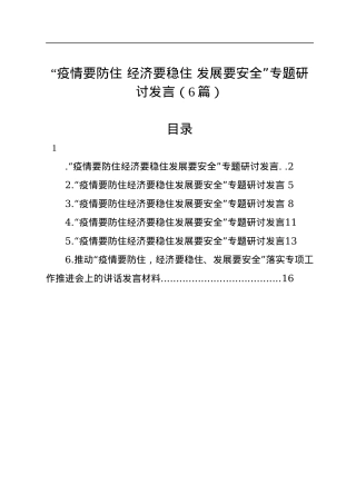 “疫情要防住+经济要稳住+发展要安全”专题研讨发言（6篇）.docx