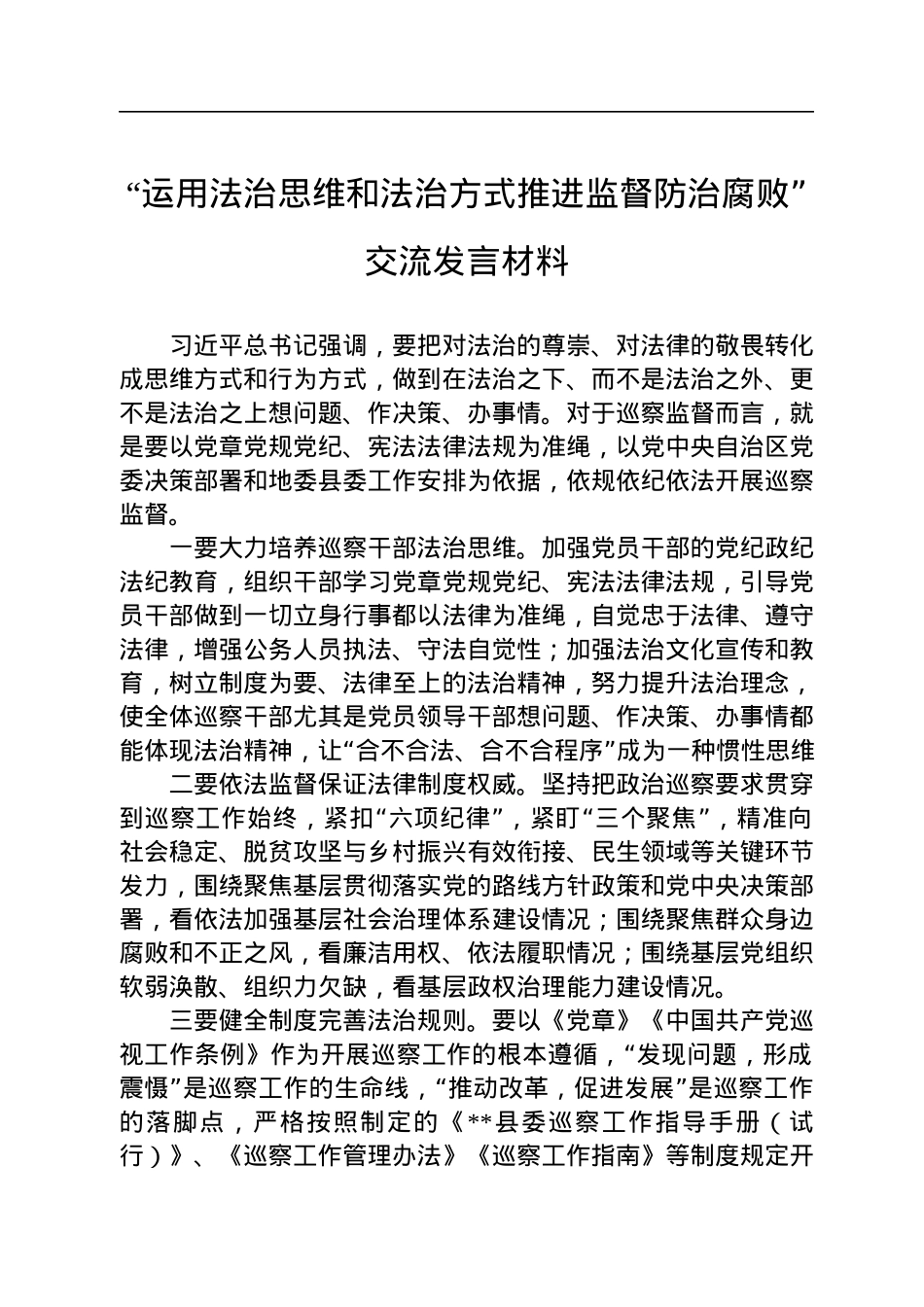 “运用法治思维和法治方式推进监督防治腐败”交流发言材料.docx_第1页