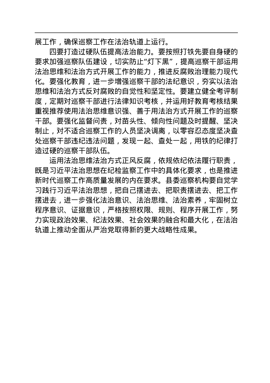 “运用法治思维和法治方式推进监督防治腐败”交流发言材料.docx_第2页