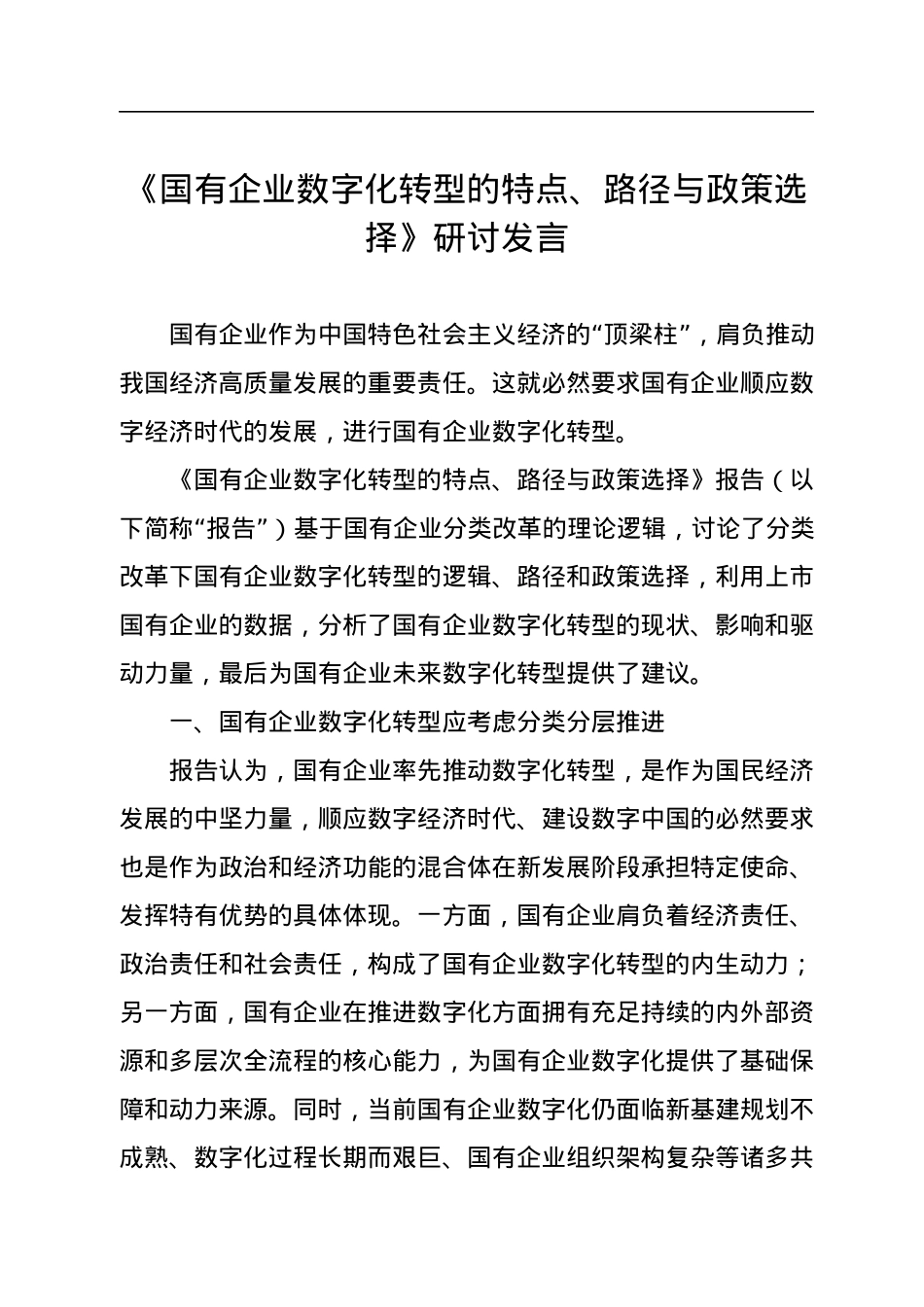 《国有企业数字化转型的特点、路径与政策选择》研讨发言.docx_第1页