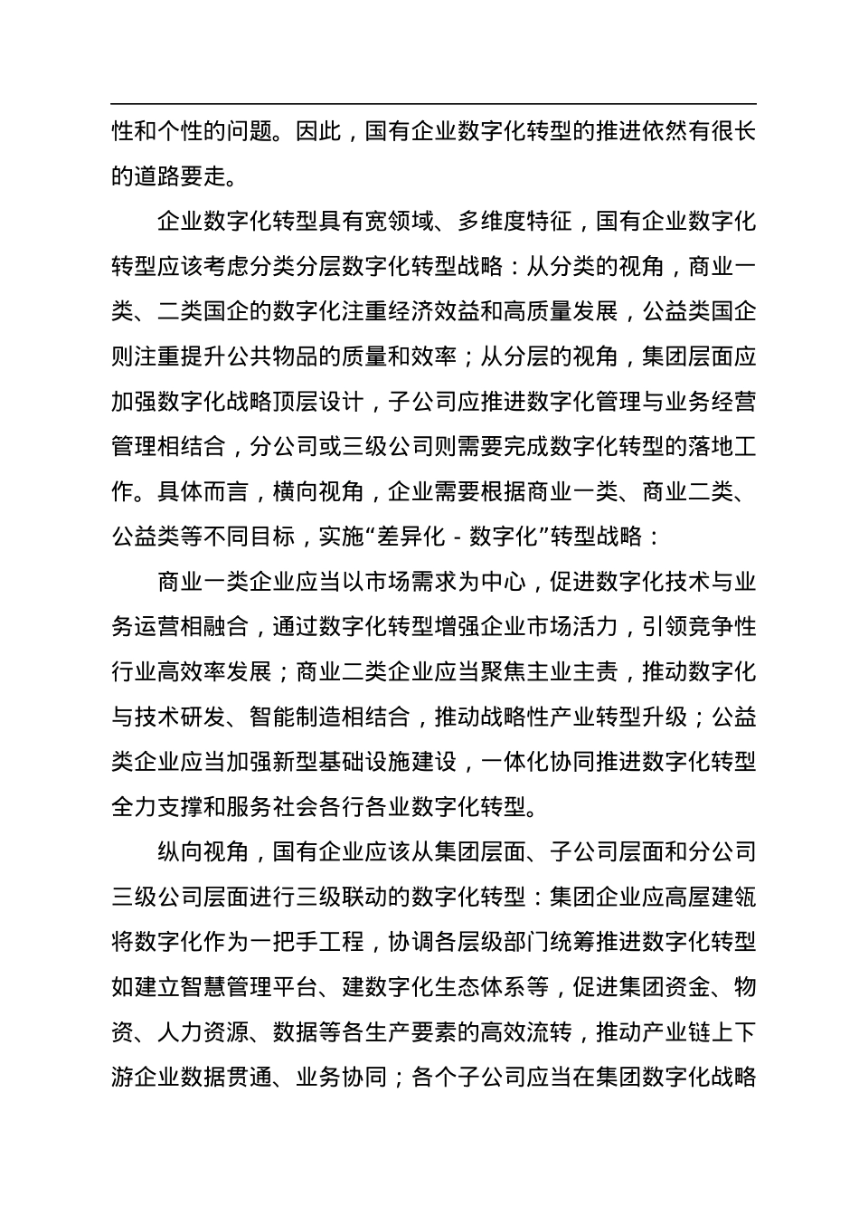 《国有企业数字化转型的特点、路径与政策选择》研讨发言.docx_第2页