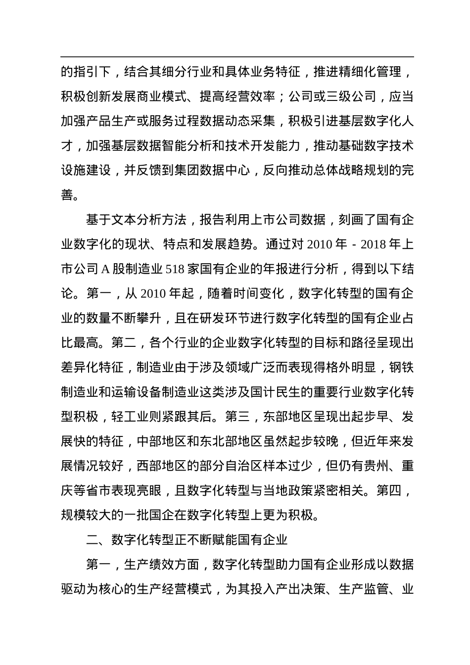《国有企业数字化转型的特点、路径与政策选择》研讨发言.docx_第3页