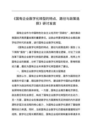 《国有企业数字化转型的特点、路径与政策选择》研讨发言.docx