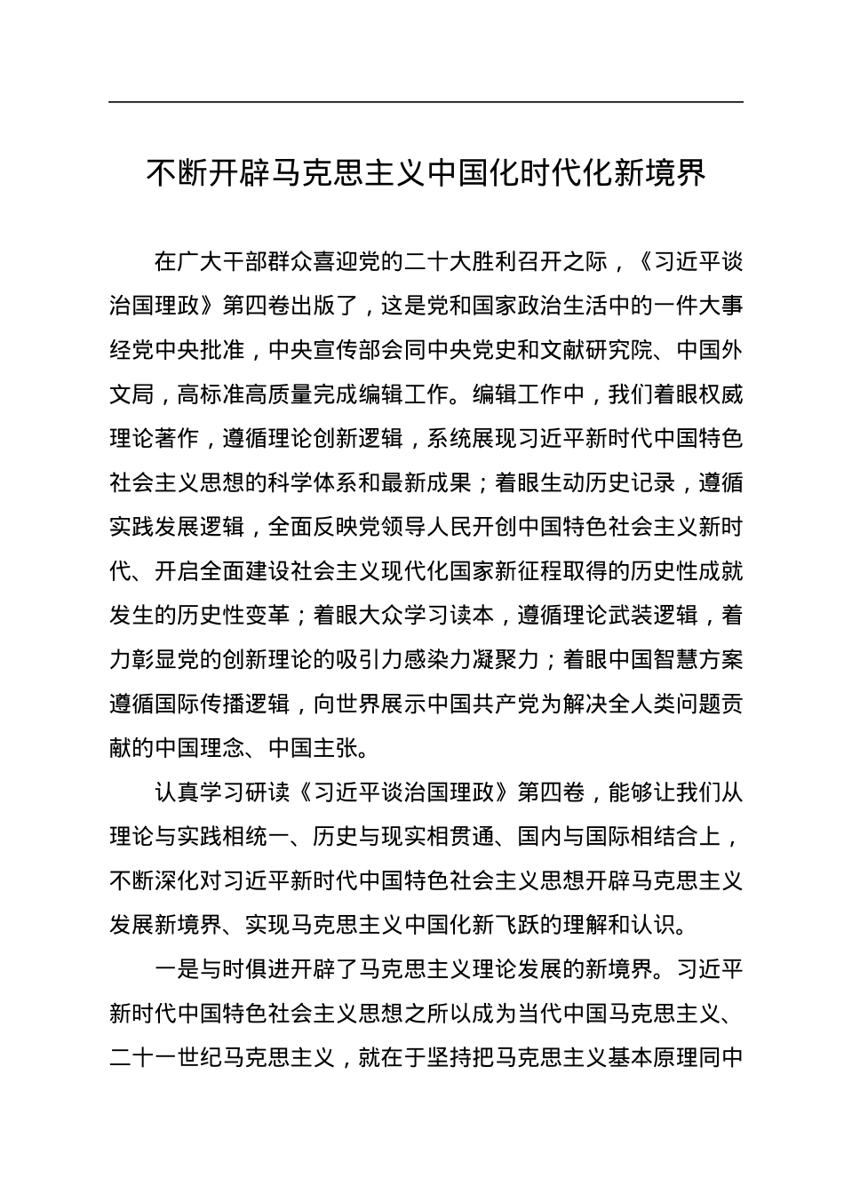 《谈治国理政》第四卷出版座谈会发言材料汇编（5篇）.docx_第2页