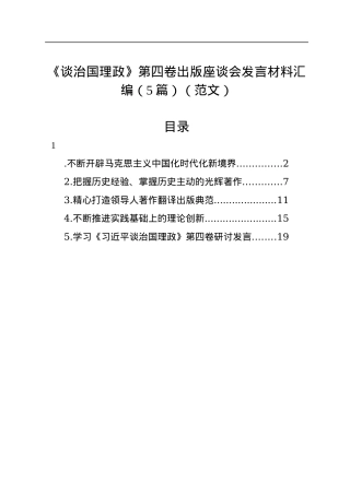 《谈治国理政》第四卷出版座谈会发言材料汇编（5篇）.docx