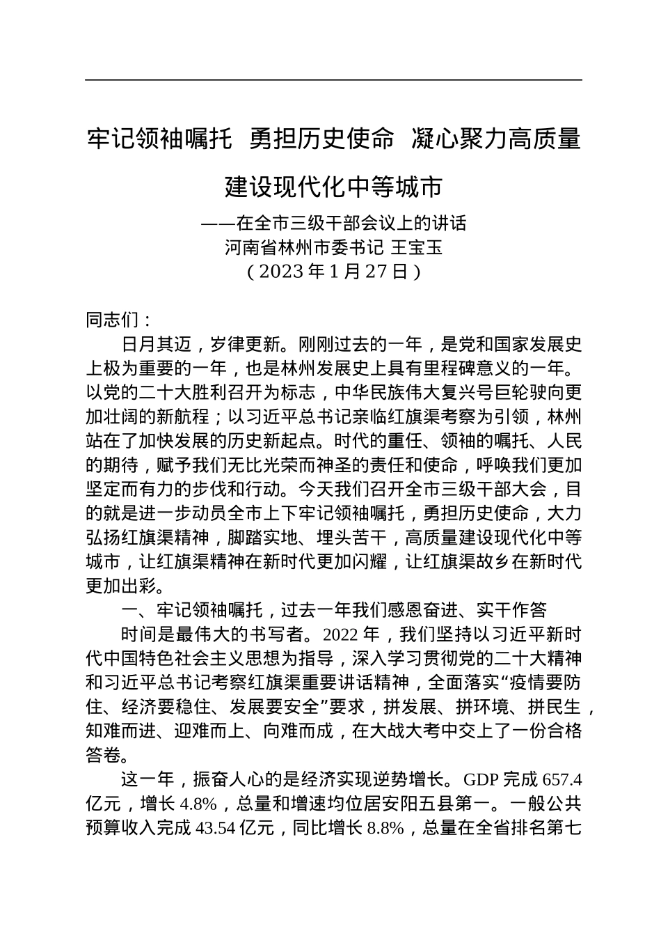 【2023年工作部署会】林州市委书记王宝玉：在全市三级干部会议上的讲话（20230127）.docx_第1页