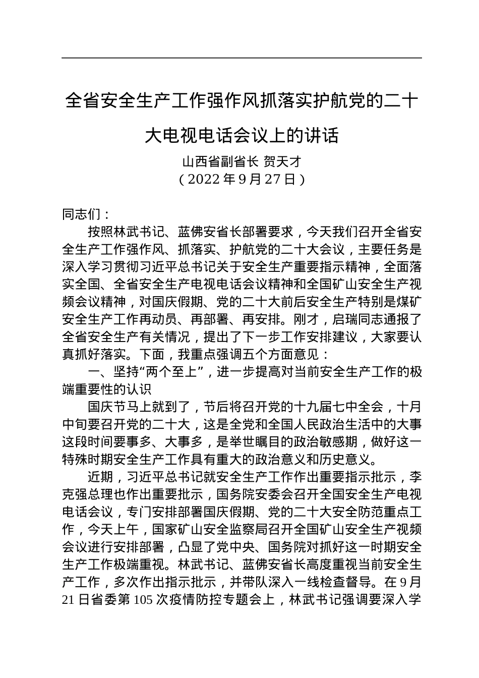 【安全生产】山西省副省长贺天才：在全省安全生产工作强作风抓落实护航党的二十大电视电话会议上的讲话（20220927）.docx_第1页