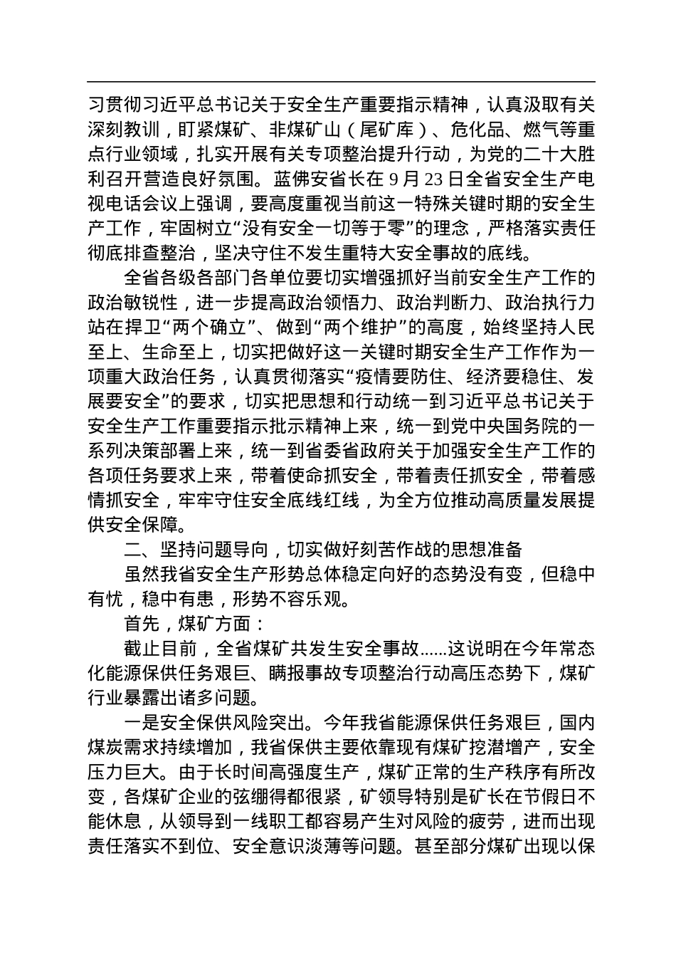 【安全生产】山西省副省长贺天才：在全省安全生产工作强作风抓落实护航党的二十大电视电话会议上的讲话（20220927）.docx_第2页