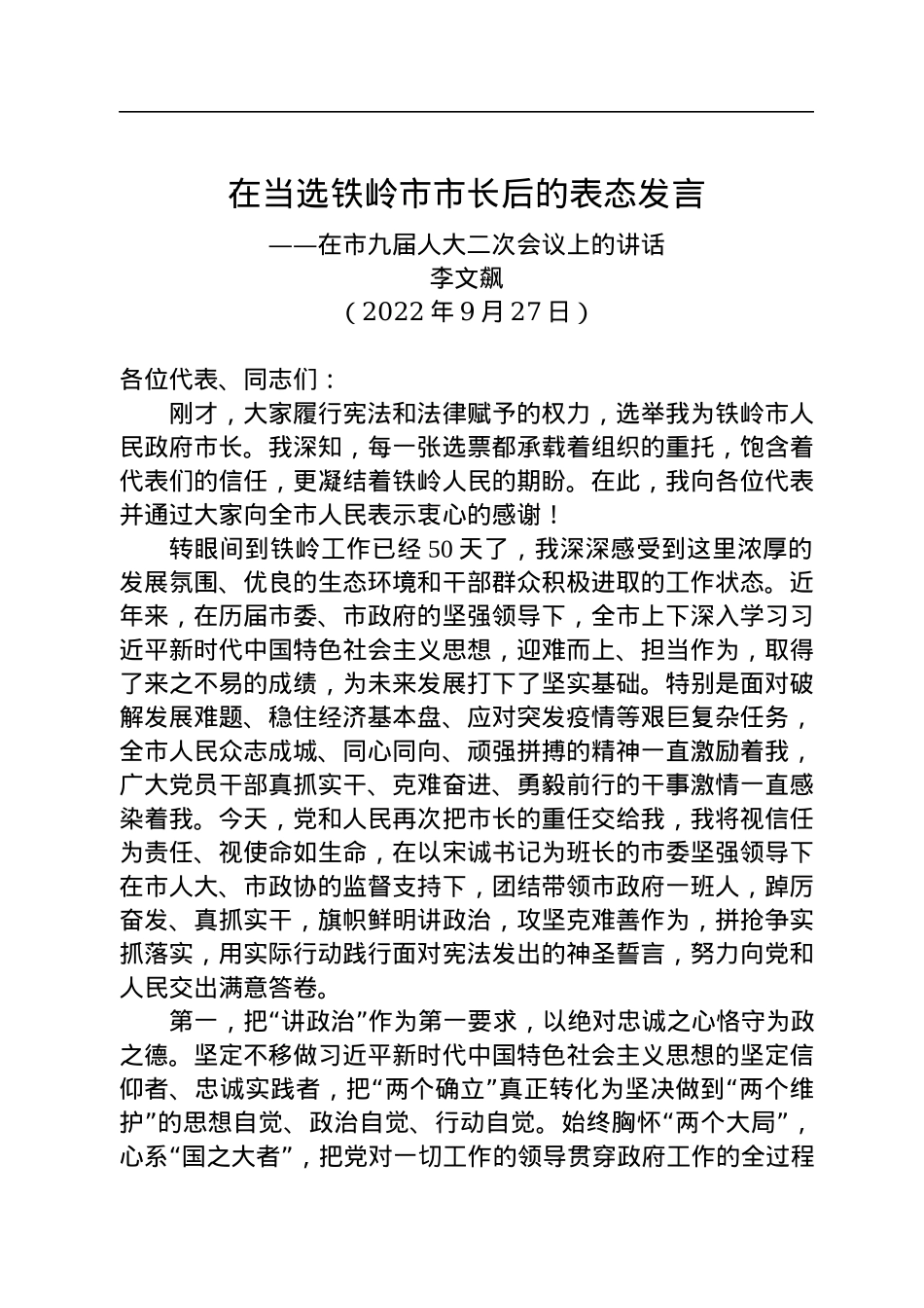【当选表态】李文飙：在当选铁岭市市长后的表态发言（20220927）.docx_第1页