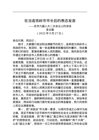 【当选表态】李文飙：在当选铁岭市市长后的表态发言（20220927）.docx