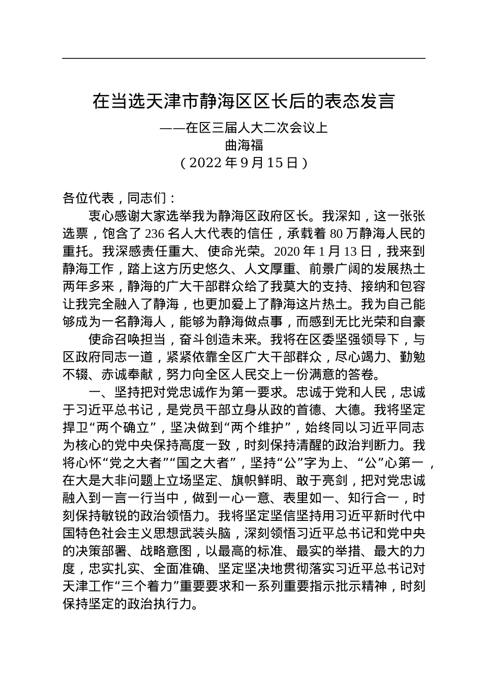 【当选表态】曲海富：在当选天津市静海区区长后的表态发言（20220915）.docx_第1页