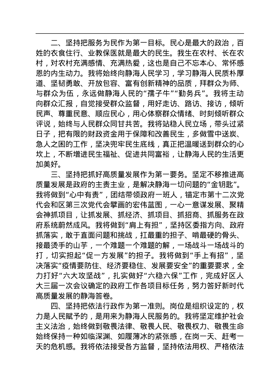 【当选表态】曲海富：在当选天津市静海区区长后的表态发言（20220915）.docx_第2页