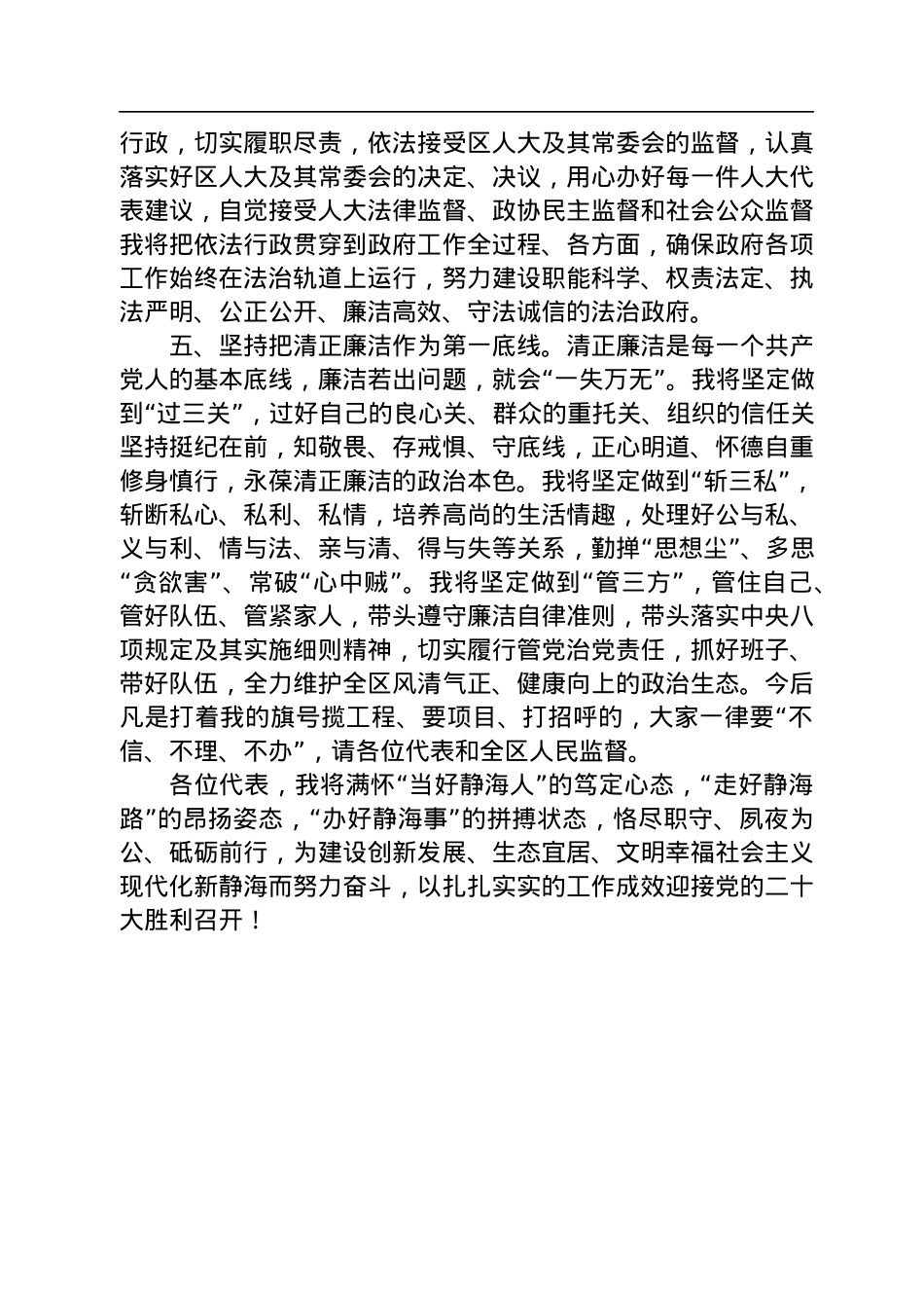 【当选表态】曲海富：在当选天津市静海区区长后的表态发言（20220915）.docx_第3页