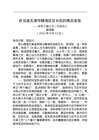 【当选表态】曲海富：在当选天津市静海区区长后的表态发言（20220915）.docx