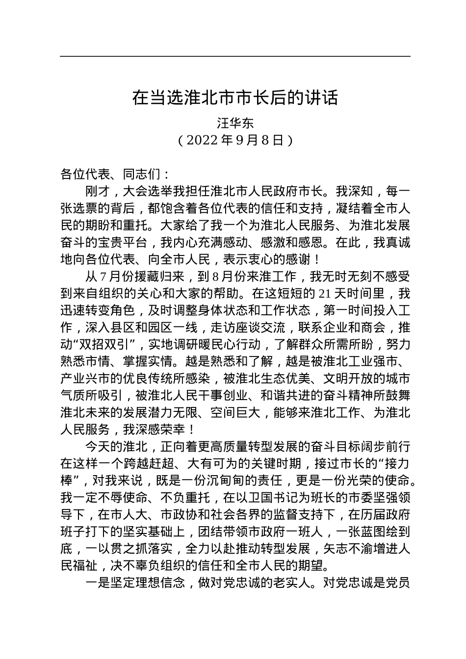 【当选表态】汪华东：在当选淮北市市长后的讲话（20220908）.docx_第1页