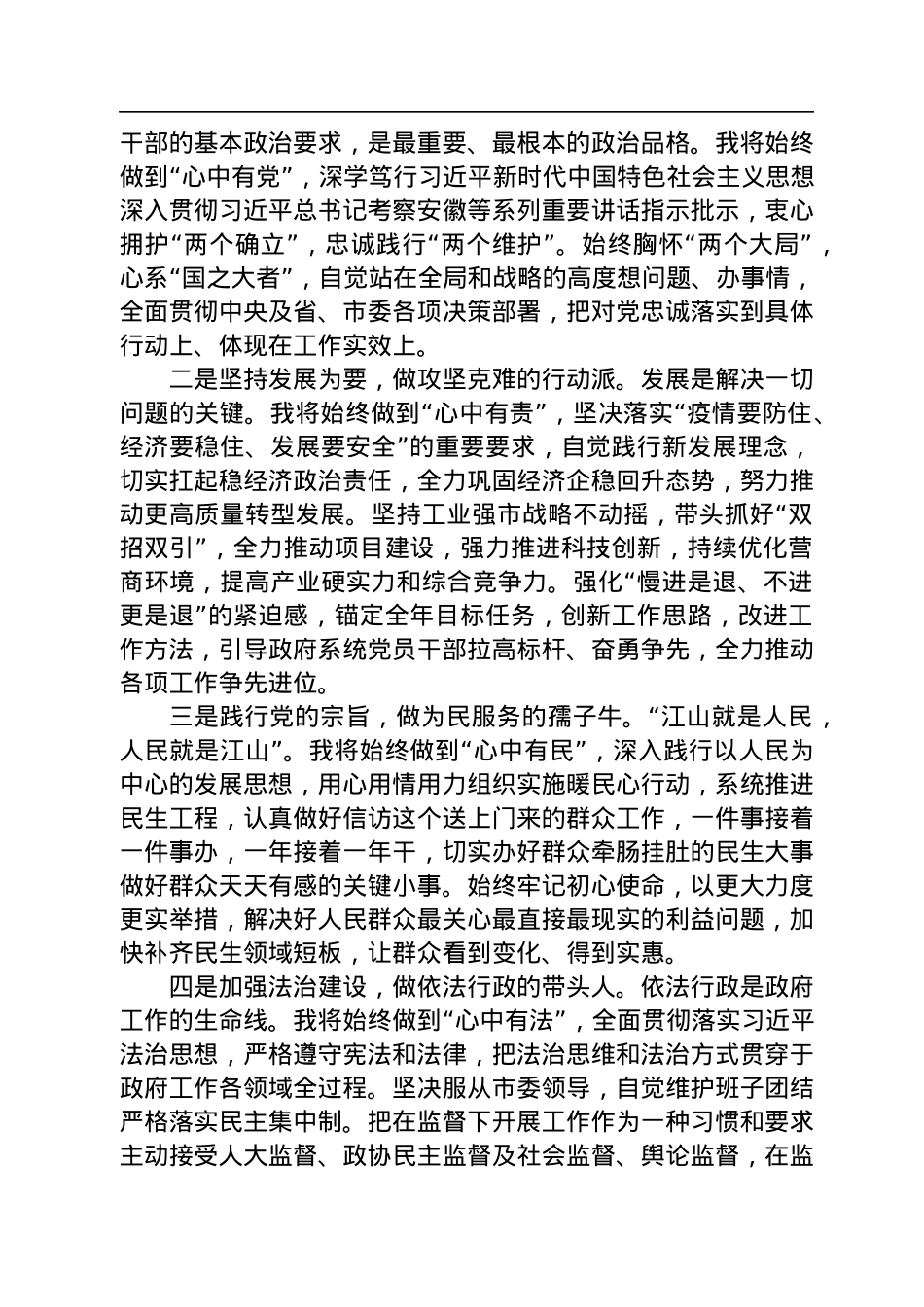 【当选表态】汪华东：在当选淮北市市长后的讲话（20220908）.docx_第2页