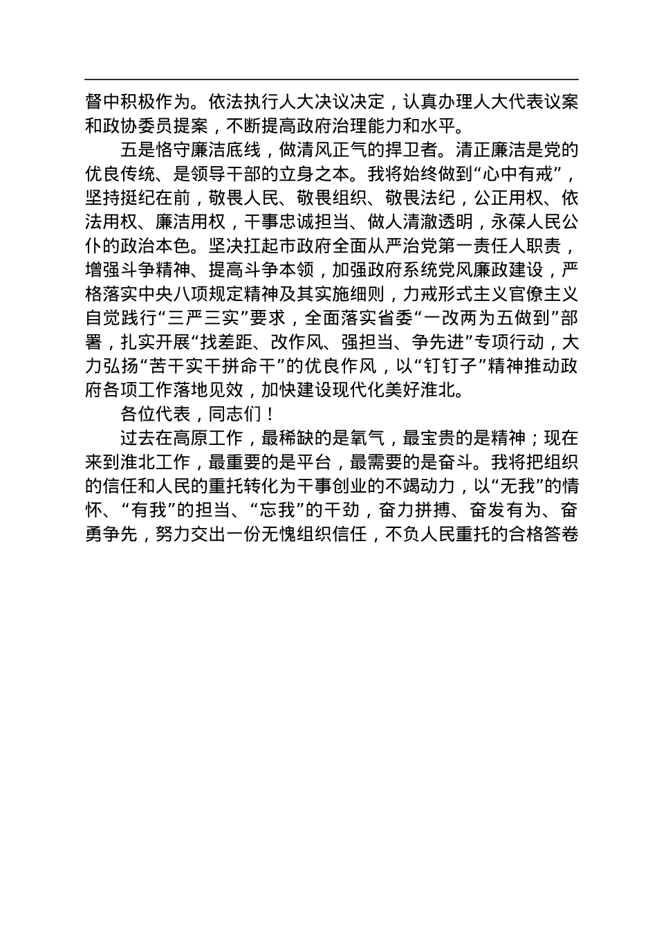 【当选表态】汪华东：在当选淮北市市长后的讲话（20220908）.docx_第3页