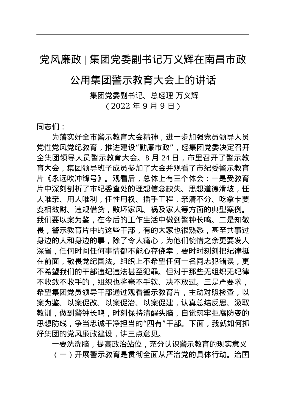 【党风廉政】集团党委副书记：在南昌市政公用集团警示教育大会上的讲话（20220909）.docx_第1页