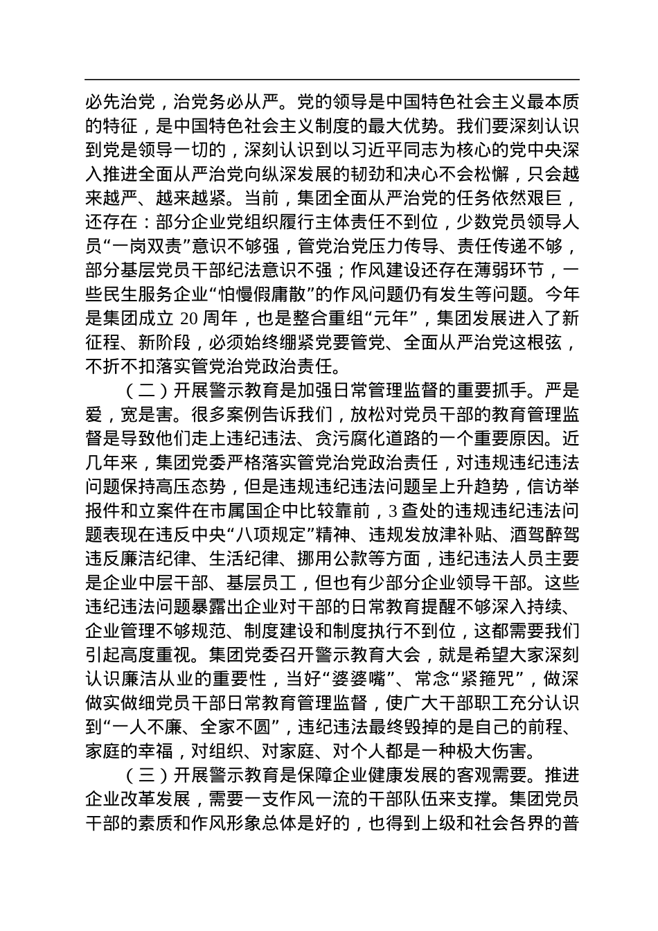 【党风廉政】集团党委副书记：在南昌市政公用集团警示教育大会上的讲话（20220909）.docx_第2页
