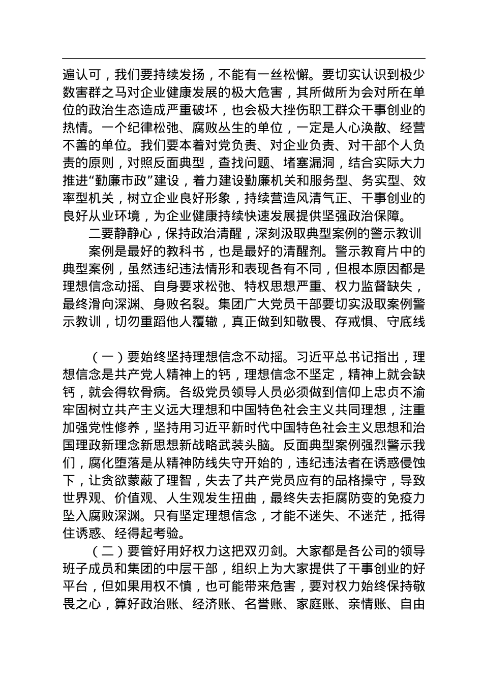 【党风廉政】集团党委副书记：在南昌市政公用集团警示教育大会上的讲话（20220909）.docx_第3页