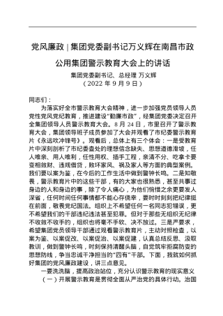 【党风廉政】集团党委副书记：在南昌市政公用集团警示教育大会上的讲话（20220909）.docx