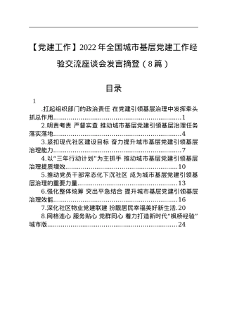 【党建工作】2022年全国城市基层党建工作经验交流座谈会发言摘登（8篇）.docx